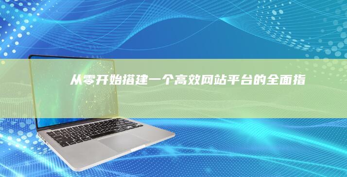 从零开始搭建一个高效网站平台的全面指南