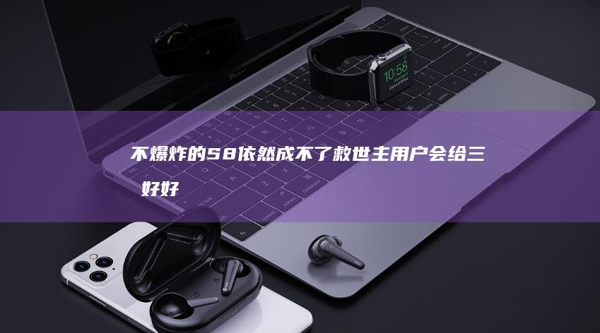 不爆炸的S8依然成不了救世主 用户会给三星好好上一课s8手机「不爆炸的S8依然成不了救世主 用户会给三星好好上一课」